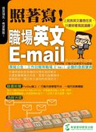 照著寫！職場英文E-mail