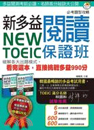 New TOEIC新多益閱讀保證班 : 破解各大出題模式，看完這本，直接挑戰多益990分