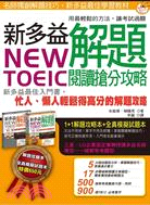 NEW TOEIC 新多益解題閱讀搶分攻略（1 解題攻略書 + 1 試題本） | 拾書所