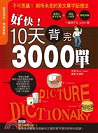 好快!10天背完3000單 /