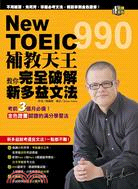 New TOEIC 990補教天王教你完全破解新多益文法 /