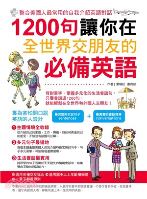 1200句讓你在全世界交朋友的必備英語 | 拾書所