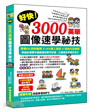 好快！3000英單圖像速學祕技 | 拾書所