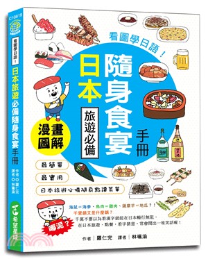 看圖學日語！日本旅遊必備隨身食宴手冊
