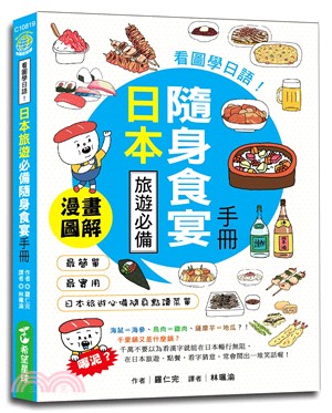 看圖學日語！日本旅遊必備隨身食宴手冊 | 拾書所