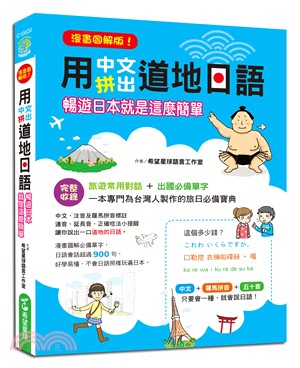 漫畫圖解版！用中文拼出道地日語：暢遊日本就是這麼簡單