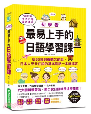 初學者最易上手的日語學習課（附QR Code行動學習音檔）