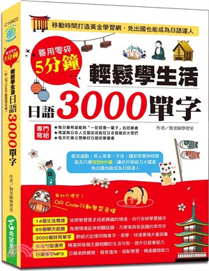 善用零碎5分鐘輕鬆學生活日語3000單字（附QR Code行動學習音檔）