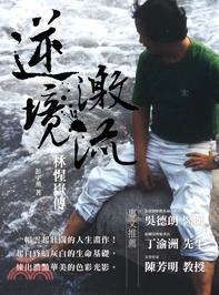 逆境激流 :林惺嶽傳 = a biography of Hsin-Yueh Lin : Rapids in adversity /
