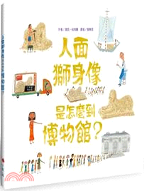 人面獅身像是怎麼到博物館? /