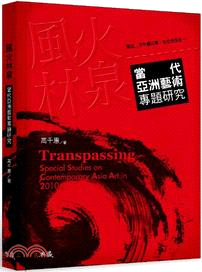 風火林泉 =Transpassing : 當代亞洲藝術專題研究 /