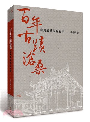 百年古蹟滄桑 :臺灣建築保存紀事 /