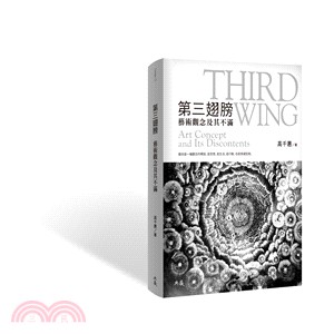 第三翅膀 :藝術觀念及其不滿 = Third wing : art concept and its discontents /