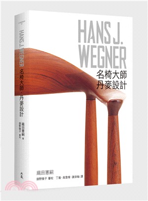 Hans J. Wegner :名椅大師 丹麥設計 /