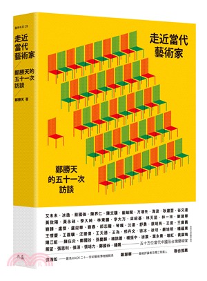 走近當代藝術家：鄭勝天的五十一次訪談 | 拾書所