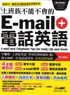 上班族不能不會的E-mail+電話英語 =E-mail and telephone tips for daily life and work /