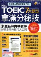 NEW TOEIC 7大題型拿滿分秘技 = English for international communication