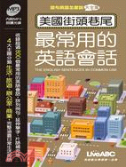 美國街頭巷尾最常用的英語會話〈口袋書〉