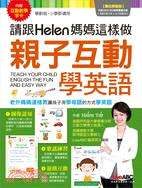 請跟Helen媽媽這樣做：親子互動學英語