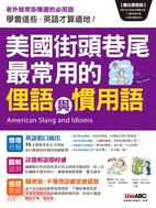 美國街頭巷尾最常用的俚語與慣用語 =American s...