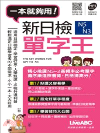 新日檢N5～N3單字王〈口袋書〉