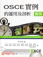 OSCE實例的運用及剖析實例
