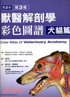 獸醫解剖學彩色圖譜：犬貓篇