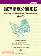 護理措施分類系統(NIC)