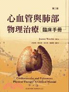 心血管與肺部物理治療 :臨床手冊 /
