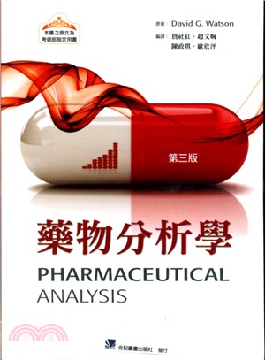藥物分析學：藥學系生及藥物化學分析必備的教科書