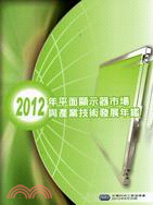 2012年平面顯示器市場與產業技術發展年鑑