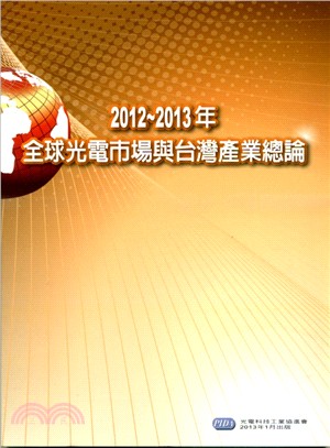 2012～2013年全球光電市場與台灣產業總論