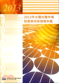 2013年太陽光電市場與產業技術發展年鑑