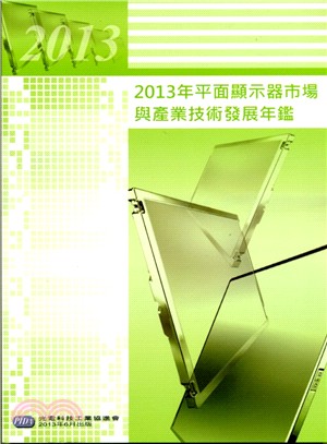 2013年平面顯示器市場與產業技術發展年鑑 | 拾書所