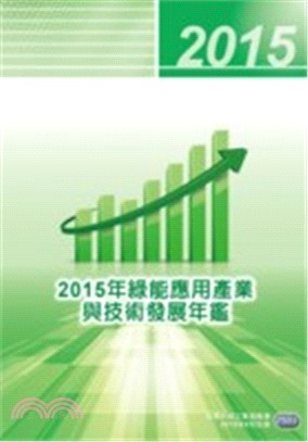 2015綠能應用產業與技術發展年鑑 | 拾書所
