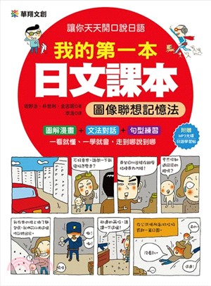 我的第一本日文課本圖像聯想記憶法 /