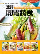速拌開胃蔬食 :92道經典蔬食料理?56道美味醬料 /