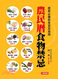 農民曆食物禁忌