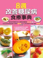 8週改善糖尿病食療事典