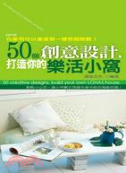 50個創意設計，打造你的樂活小窩 | 拾書所