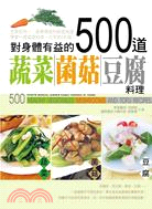 對身體有益的500道蔬菜.菌菇豆腐料理 /