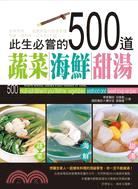 此生必嘗的500道蔬菜.海鮮.甜品湯 =500 must...