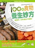 解密100種食物養生妙方 | 拾書所