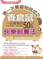 第一次養寵物就成功：養倉鼠一定要會的50個快樂飼養法 | 拾書所