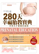280天幸福胎教寶典 :孕育天才寶寶的起程 = Prenatal education : start to raise a smart and healthy baby /