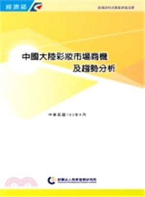 中國大陸彩妝市場商機及趨勢分析