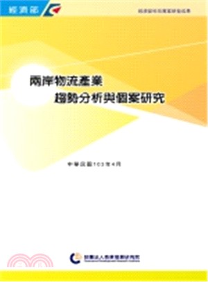 兩岸物流產業趨勢分析與個案研究