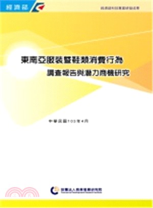 東南亞服裝暨鞋類消費行為調查報告與潛力商機研究