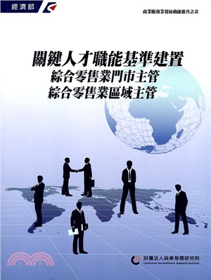 關鍵人才職能基準建置：綜合零售業門市主管、綜合零售業區域主管