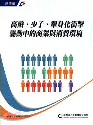 高齡、少子、單身化衝擊變動中的商業與消費環境 | 拾書所